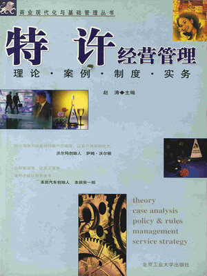 cover image of 特许经营管理